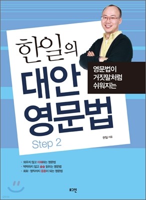 한일의 대안 영문법 Step 2