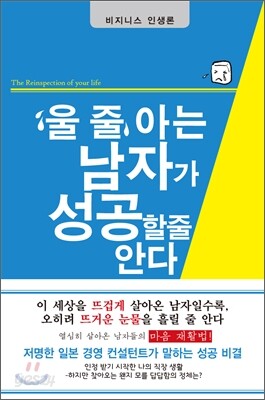 울 줄 아는 남자가 성공할 줄 안다