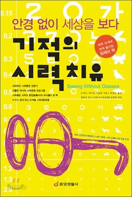 기적의 시력 치유