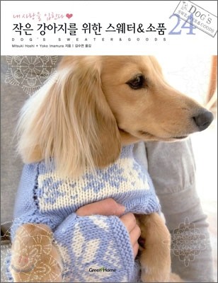 작은 강아지를 위한 스웨터 & 소품
