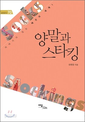 양말과 스타킹