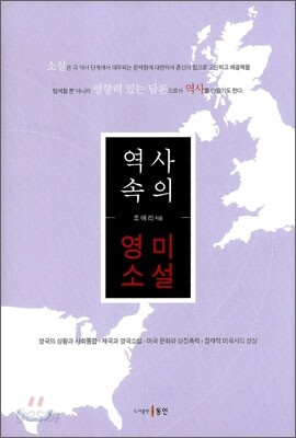 역사속의 영미소설
