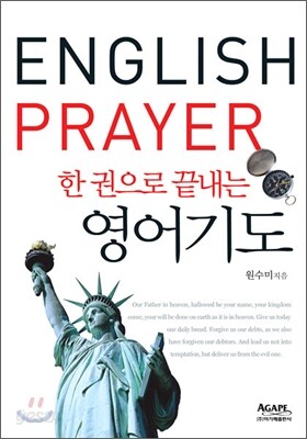 한 권으로 끝내는 영어기도