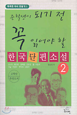 중학생이 되기 전 꼭 읽어야 할 한국단편소설 2