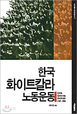 한국 화이트칼라 노동운동
