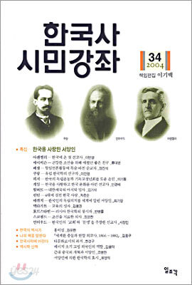 한국사 시민강좌 (제34집)