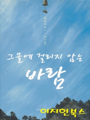 그물에 걸리지 않는 바람 : 석지공 시인 첫시집