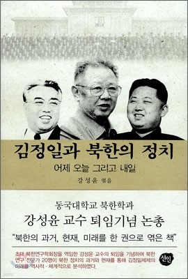 김정일과 북한의 정치