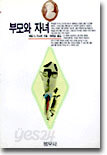부모와 자녀