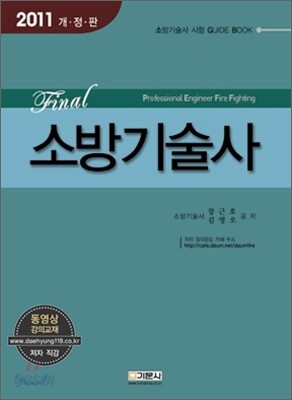 2011 FINAL 소방기술사