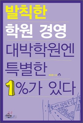 발칙한 학원 경영 대박 학원엔 특별한 1%가 있다