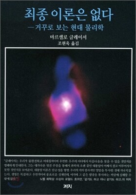 최종 이론은 없다