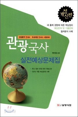 관광국사 실전예상문제집
