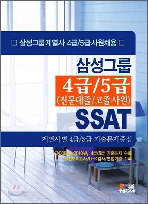 삼성그룹 4급 5급 SSAT