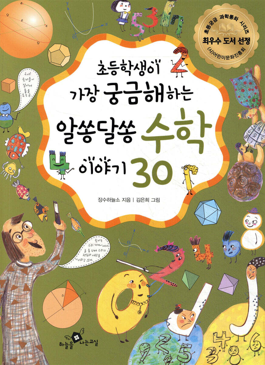 알쏭달쏭 수학 이야기 30