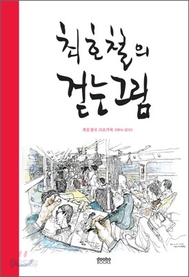 최호철의 걷는 그림