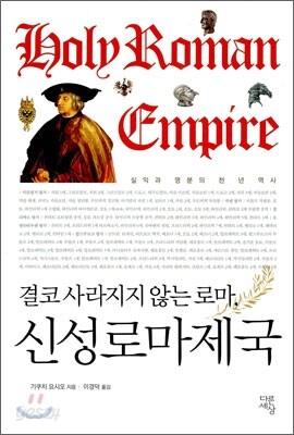 신성 로마 제국