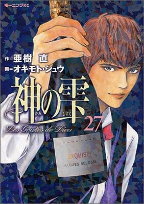神のしずく 27