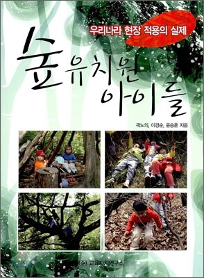 숲 유치원 아이들