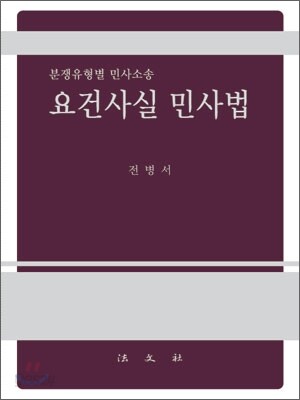 요건사실 민사법