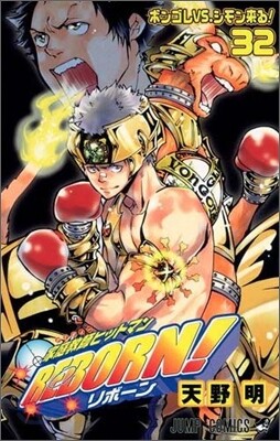 家庭敎師ヒットマンREBORN! 32