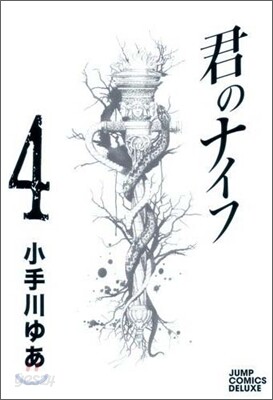 君のナイフ 4