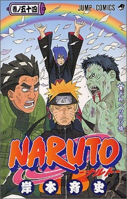 NARUTO ナルト 54