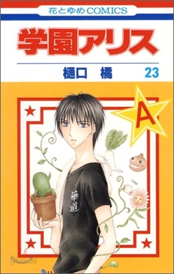 學園アリス 23