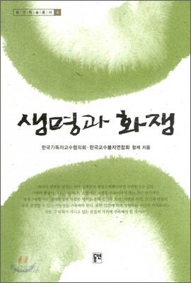 생명과 화쟁