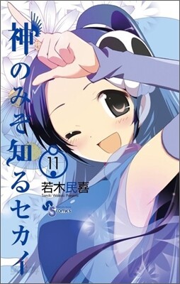 神のみぞ知るセカイ 11
