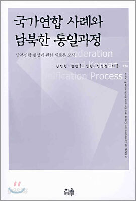국가연합 사례와 남북한 통일과정