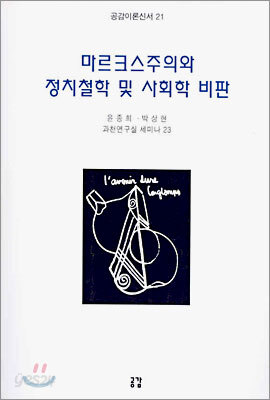 마르크스주의와 정치철학 및 사회학 비판