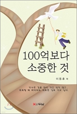 100억보다 소중한 것