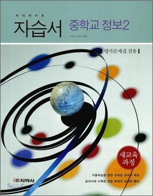 하이라이트 자습서 중학교 정보 2 (2014년)