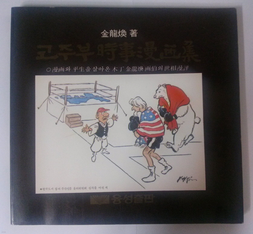김용환, 코주부 시사만화집, 1983년 융성출판사 초판