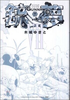 銃夢 新裝版 7(完結)
