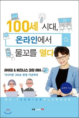 100세 시대 온라인에서 물꼬를 열다