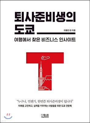 퇴사준비생의 도쿄