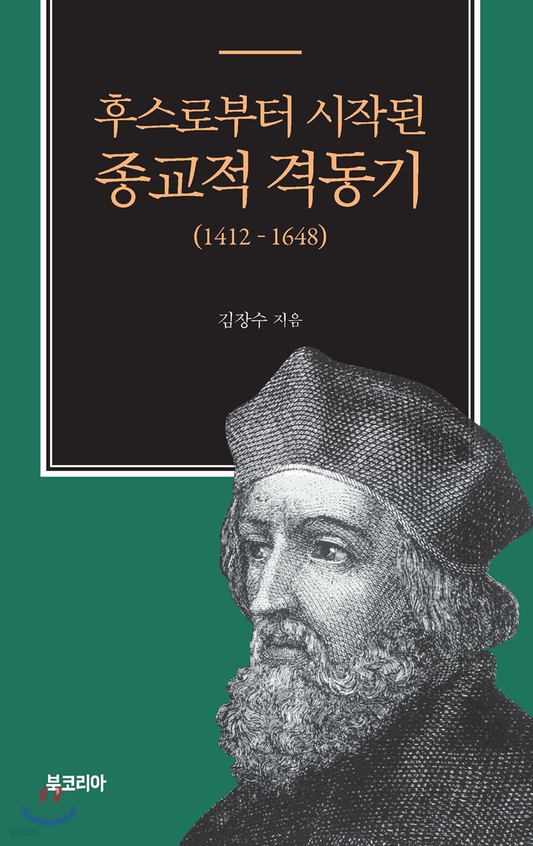 후스로부터 시작된 종교적 격동기 - 예스24
