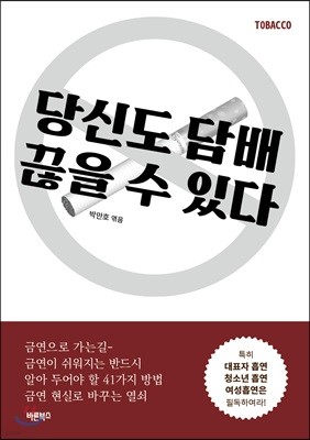 당신도 담배 끊을 수 있다