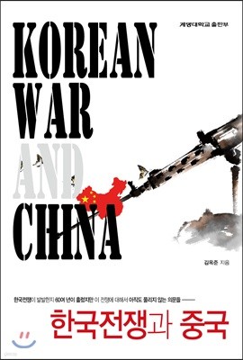 한국전쟁과 중국