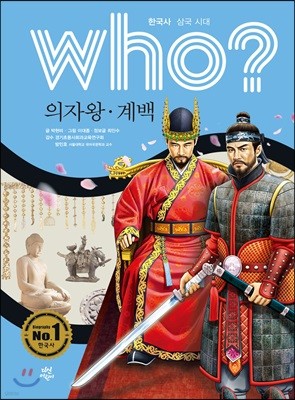 후 who? 의자왕 계백