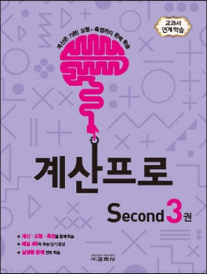 계산프로 Second 3권