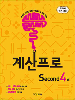 계산프로 Second 4권