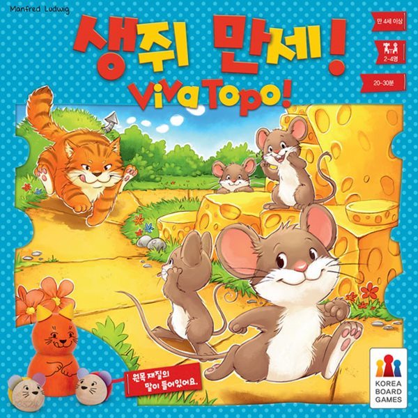 생쥐 만세(비바토포)/보드게임