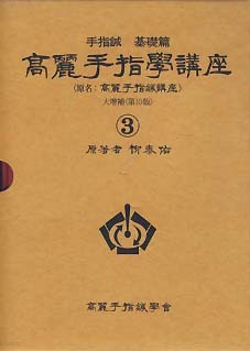 고려수지학강좌  3 수지침 기초편 (대증보 제10판)