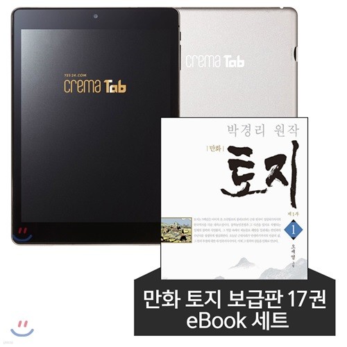 예스24 크레마 탭 (crema tab) + 만화 토지 보급판 17권 eBook 세트