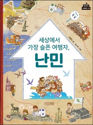 세상에서 가장 슬픈 여행자, 난민