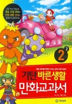 기탄 바른생활 만화교과서 2-2 (아동/큰책/상품설명참조/2)