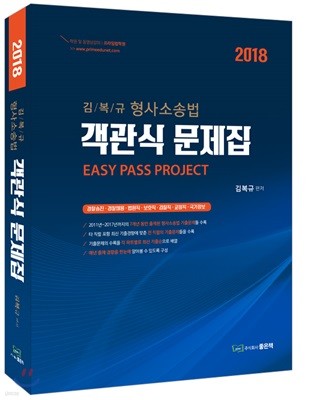 2018 김복규 형사소송법 객관식문제집